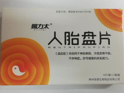 赐力太人胎盘片招商代理 12片 贵州奇源