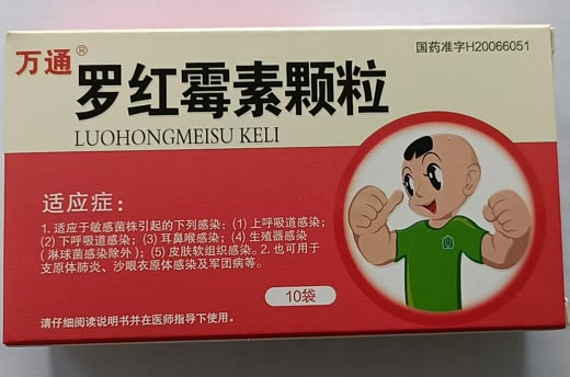 万通罗红霉素颗粒招商代理 10袋