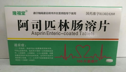 隆福堂阿司匹林肠溶片招商代理 120片