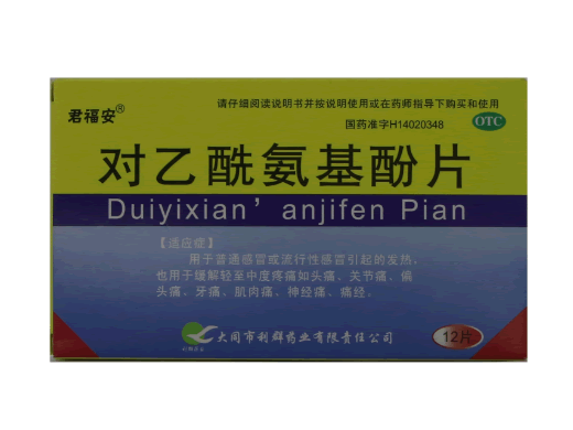 君福安对乙酰氨基酚片招商代理 12片 大同市利群
