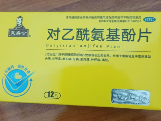 复盛公对乙酰氨基酚片招商代理 12片