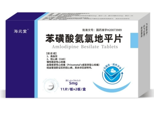 海元堂苯磺酸氨氯地平片招商代理 22片