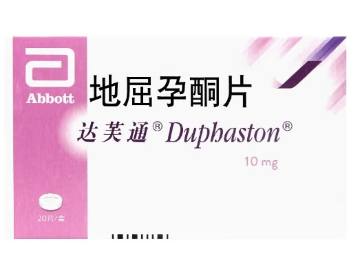 达芙通/Duphaston/Abbott地屈孕酮片招商代理 