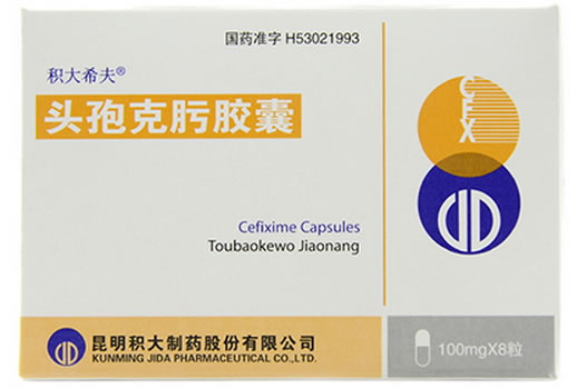 积大希夫头孢克肟胶囊招商代理 8粒