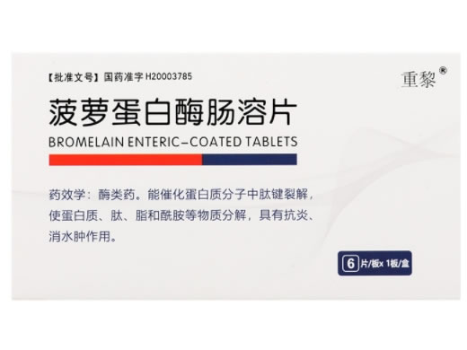 重黎菠萝蛋白酶肠溶片招商代理 重黎