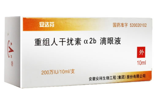 安达芬重组人干扰素α2b滴眼液招商代理 10ml 安徽安科