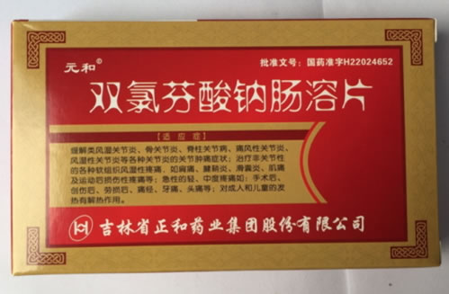 元和双氯芬酸钠肠溶片招商代理 48片