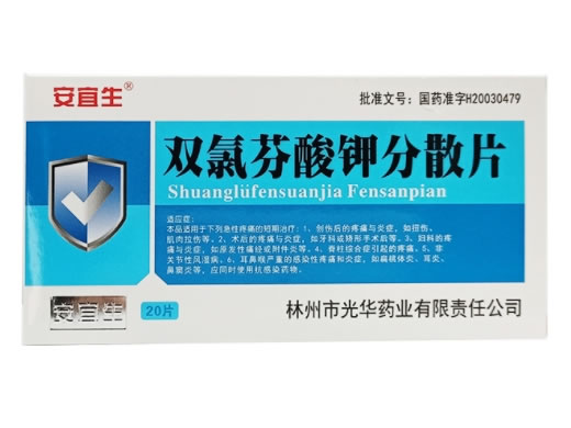 安宜生双氯芬酸钾分散片招商代理 20片