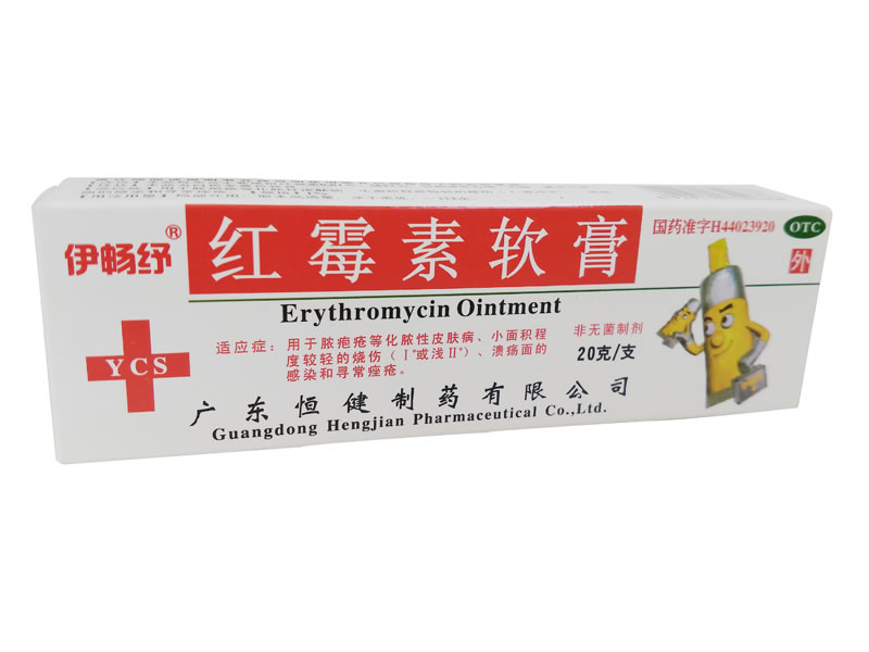 伊畅纾红霉素软膏招商代理 20g 广东恒健制药