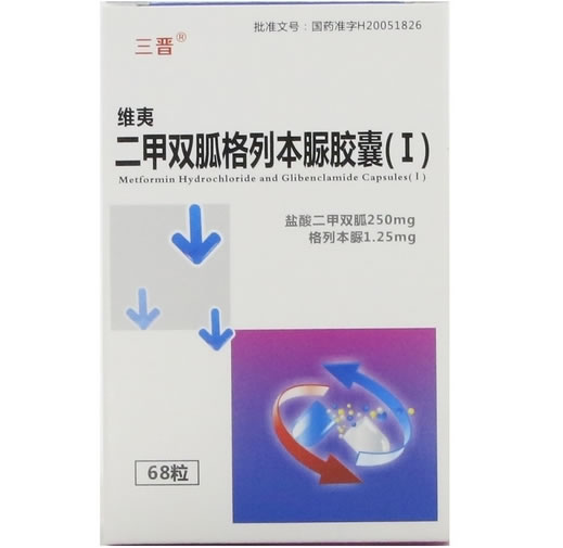 三晋/维夷二甲双胍格列本脲胶囊(Ⅰ)招商代理 68粒
