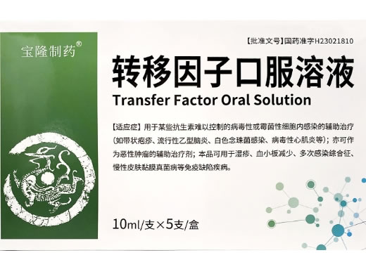 转移因子口服溶液