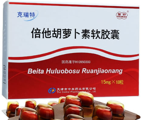 倍他胡萝卜素软胶囊招商代理 18粒 天津市中央药业