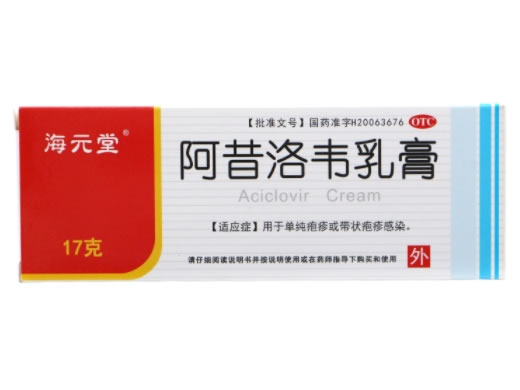 海元堂阿昔洛韦乳膏招商代理 17g