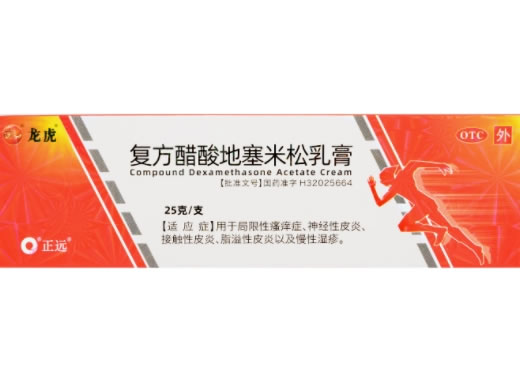 龙虎/正远复方醋酸地塞米松乳膏招商代理 25g