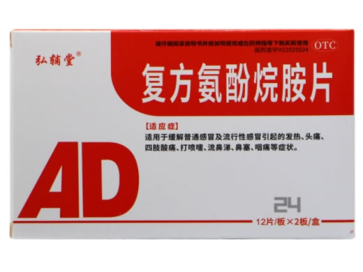 弘辅堂复方氨酚烷胺片招商代理 24片