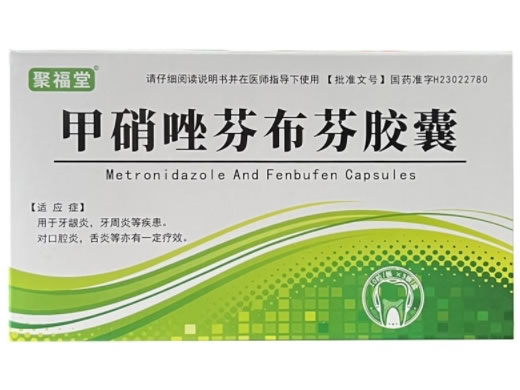 聚福堂甲硝唑芬布芬胶囊招商代理 30粒