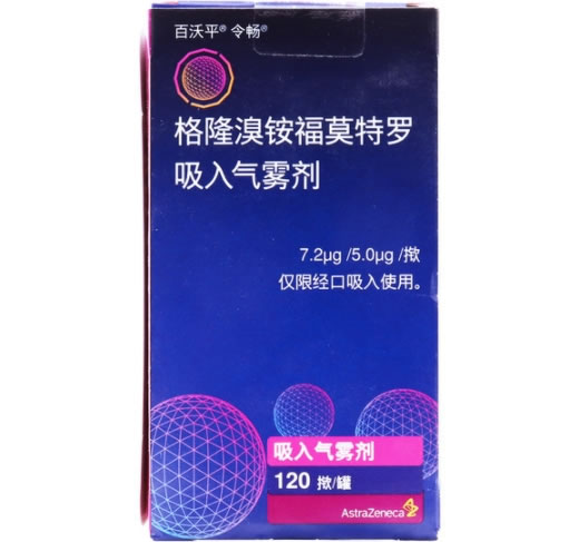 百沃平/令畅格隆溴铵福莫特罗吸入气雾剂招商代理 