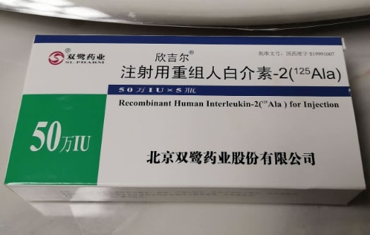 欣吉尔/双鹭药业注射用重组人白介素-2(125Ala)招商代理 欣吉尔 5瓶