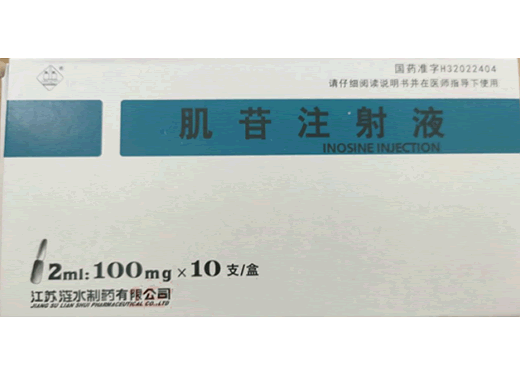 肌苷注射液招商代理 江苏涟水制药