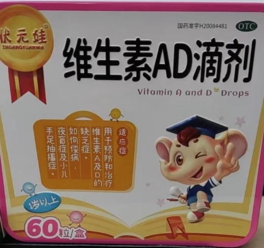 维生素AD滴剂