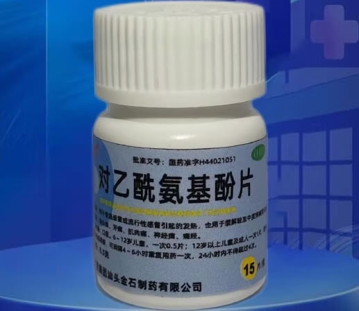 对乙酰氨基酚片招商代理 0.5g*15片 金石制药