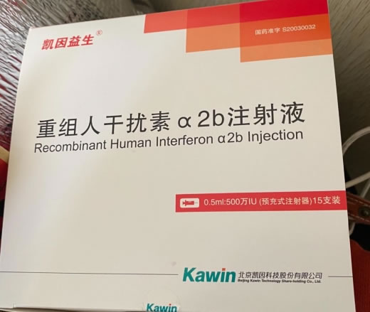 凯因益生重组人干扰素α2b注射液招商代理 15支 北京凯因