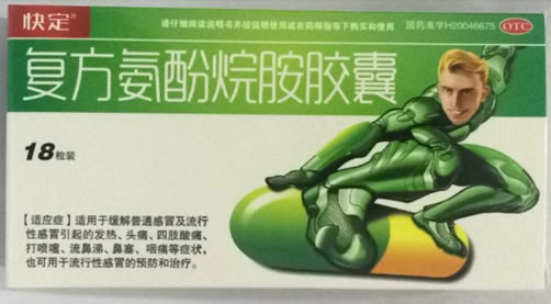 快定复方氨酚烷胺胶囊招商代理 18粒装