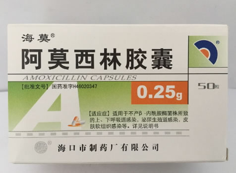 海莫阿莫西林胶囊招商代理 50粒