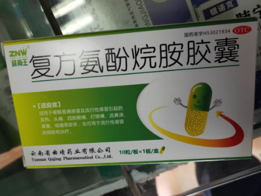 紫诚复方氨酚烷胺胶囊招商代理 10粒