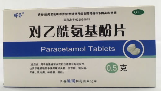 对乙酰氨基酚片招商代理 0.5g*10片 迪瑞制药