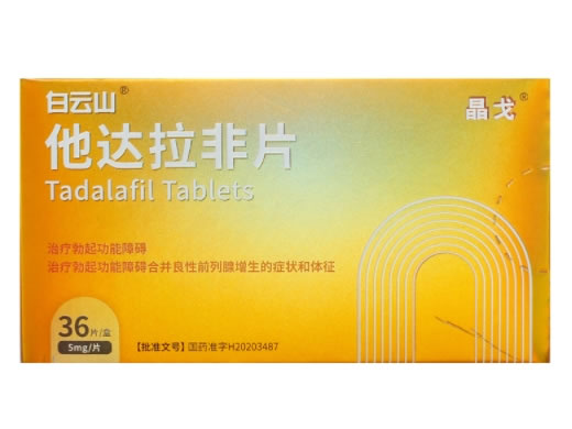 白云山/晶戈他达拉非片招商代理 36片 南京正科