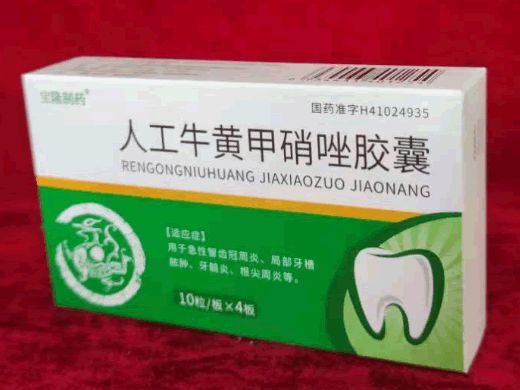 宝隆制药人工牛黄甲硝唑胶囊招商代理 40粒