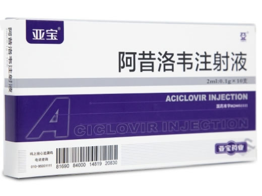 亚宝/亚宝药业阿昔洛韦注射液招商代理 0.1g*10支