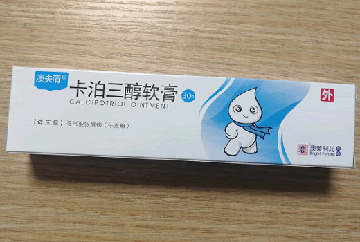 澳夫清/澳美制药卡泊三醇软膏招商代理 30g 澳美制药