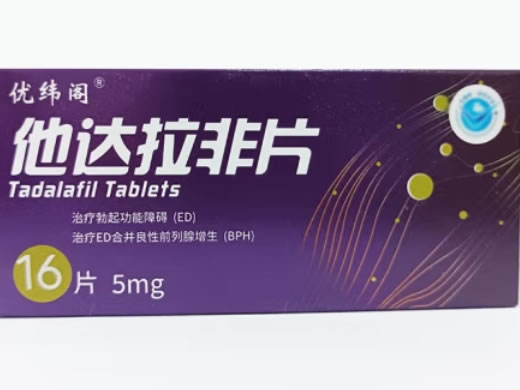 优纬阁他达拉非片招商代理 5mg*16片 海悦
