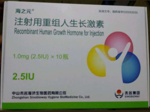 海之元注射用重组人生长激素招商代理 10瓶
