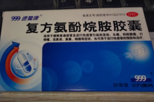 999/速复康复方氨酚烷胺胶囊招商代理 20粒 太阳石(唐山)