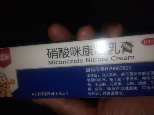 硝酸咪康唑乳膏招商代理 25g 湖北科田药业