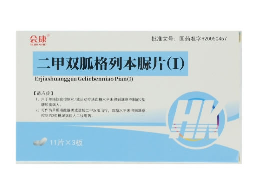 会康二甲双胍格列本脲片(Ⅰ)招商代理 33片 会康