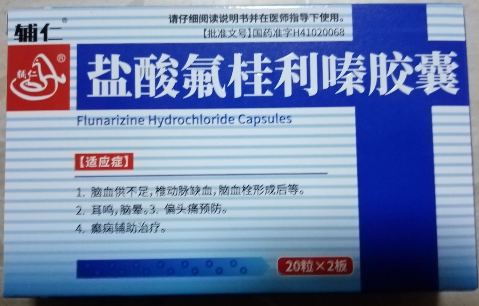 盐酸氟桂利嗪胶囊