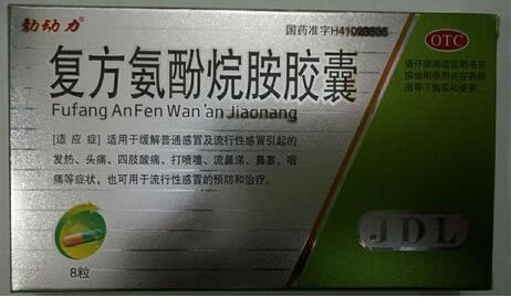 动动力复方氨酚烷胺胶囊招商代理 8粒