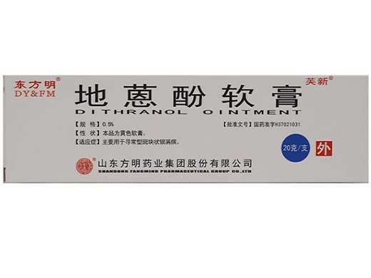 东方明/芙新地蒽酚软膏招商代理 0.5% 芙新