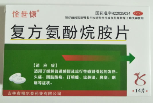 复方氨酚烷胺片