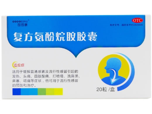 可可康复方氨酚烷胺胶囊招商代理 20粒