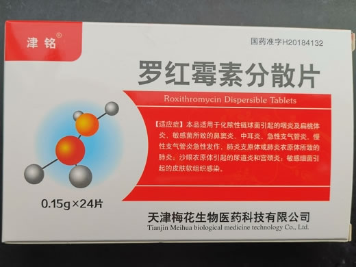 津铭罗红霉素分散片招商代理 24片