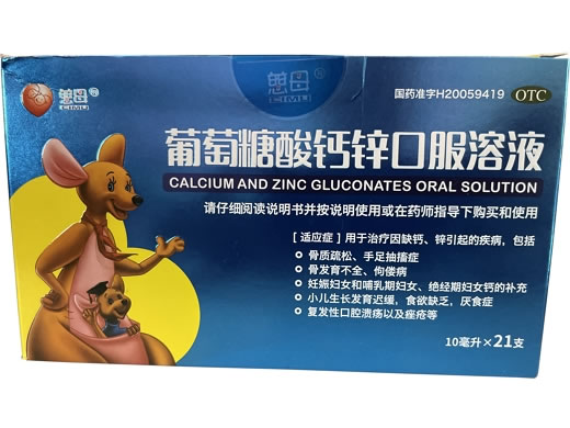 慈母葡萄糖酸钙锌口服溶液招商代理 21支