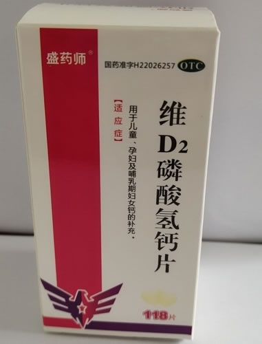 盛药师维D2磷酸氢钙片招商代理 118片