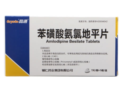 晶通苯磺酸氨氯地平片招商代理 35片