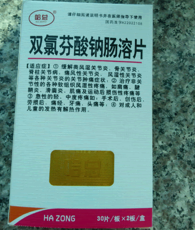 哈总双氯芬酸钠肠溶片招商代理 60片