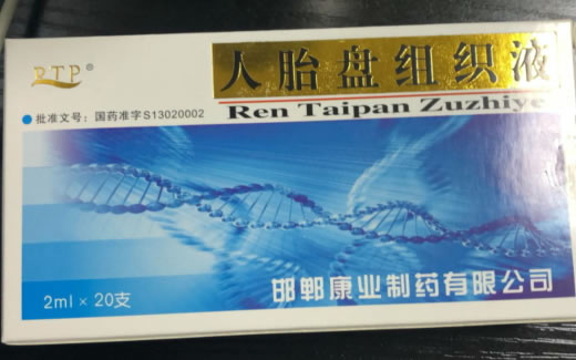 RTP人胎盘组织液招商代理 20支 康业制药